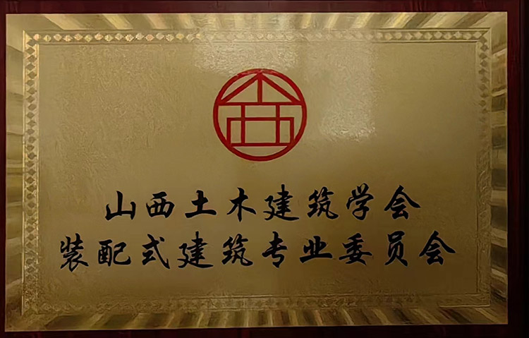 山西土木建筑学会装配式建筑专业委员会