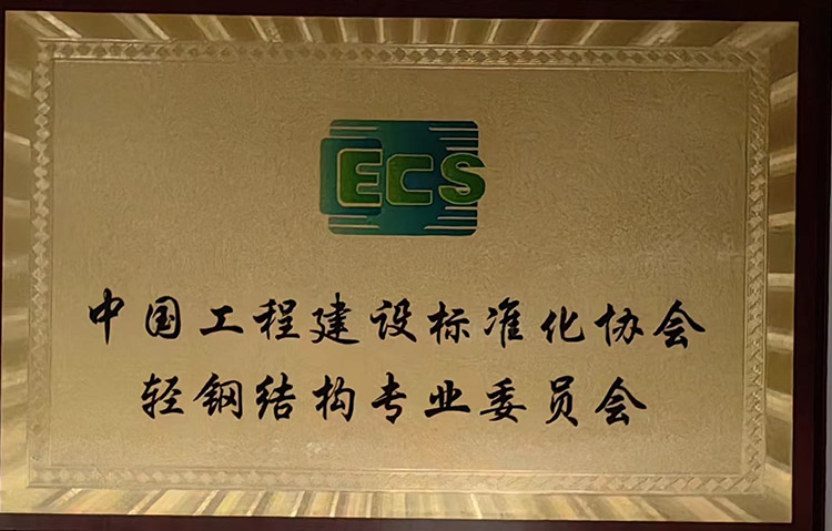 中国工程建设标准化协会轻钢结构专业委员会