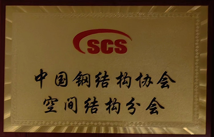 中国钢结构协会空间结构分会