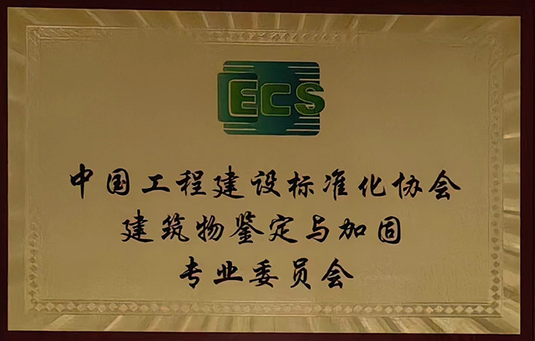 中国工程建设标准化协会建筑物鉴定与加固专业委员会