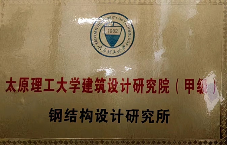太原理工大学建筑设计研究院